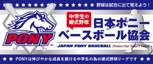 一般社団法人
日本ポニーベースボール協会　関　西　連　盟